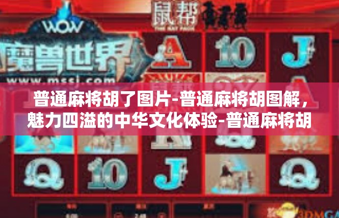 普通麻将胡了图片-普通麻将胡图解，魅力四溢的中华文化体验-普通麻将胡了图片