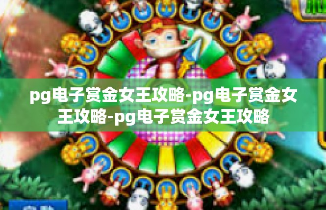pg电子赏金女王攻略-pg电子赏金女王攻略-pg电子赏金女王攻略