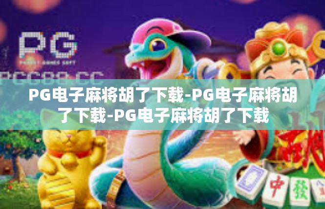 PG电子麻将胡了下载-PG电子麻将胡了下载-PG电子麻将胡了下载