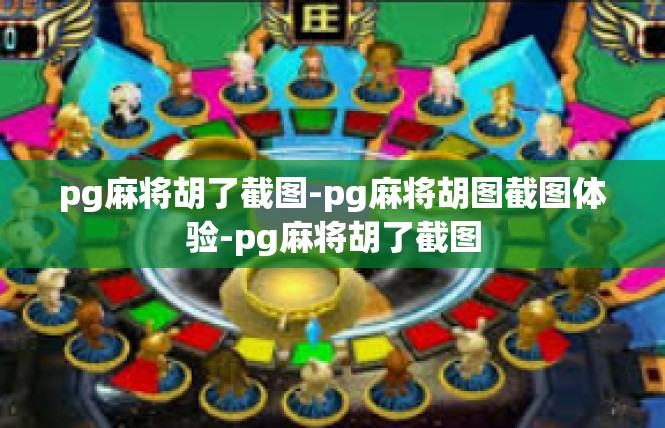 pg麻将胡了截图-pg麻将胡图截图体验-pg麻将胡了截图