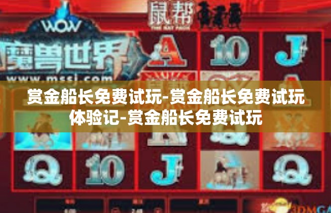 赏金船长免费试玩-赏金船长免费试玩体验记-赏金船长免费试玩