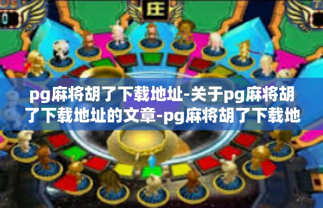 pg麻将胡了下载地址-关于pg麻将胡了下载地址的文章-pg麻将胡了下载地址