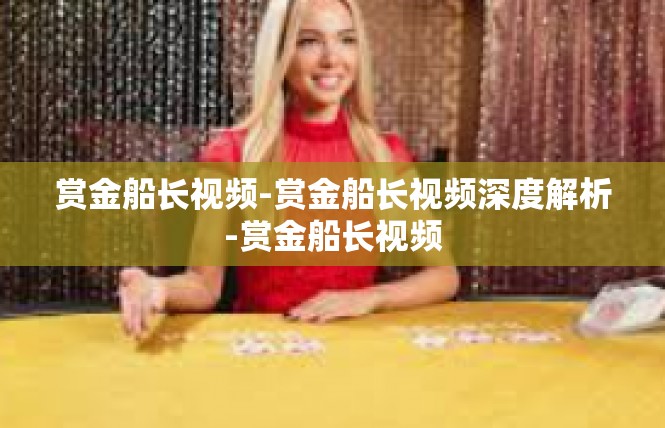 赏金船长视频-赏金船长视频深度解析-赏金船长视频
