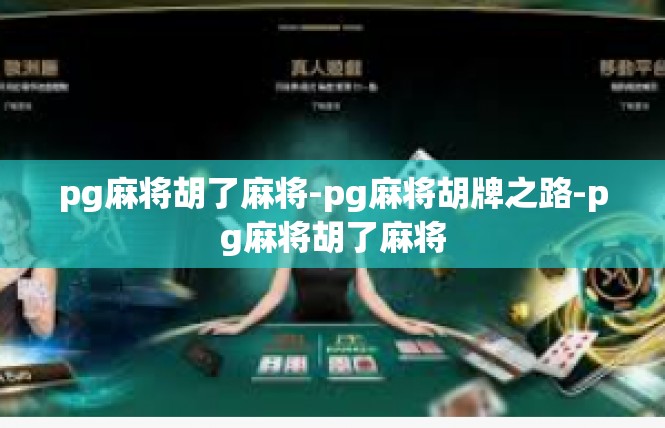 pg麻将胡了麻将-pg麻将胡牌之路-pg麻将胡了麻将