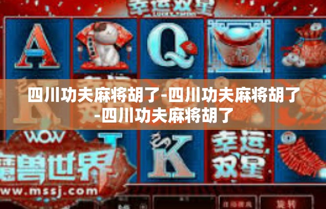 四川功夫麻将胡了-四川功夫麻将胡了-四川功夫麻将胡了
