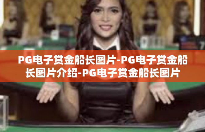 PG电子赏金船长图片-PG电子赏金船长图片介绍-PG电子赏金船长图片