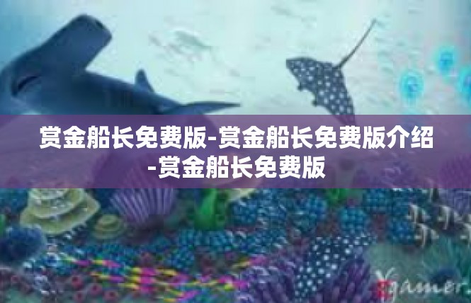 赏金船长免费版-赏金船长免费版介绍-赏金船长免费版