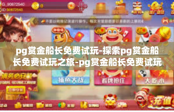 pg赏金船长免费试玩-探索pg赏金船长免费试玩之旅-pg赏金船长免费试玩
