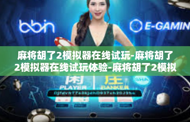 麻将胡了2模拟器在线试玩-麻将胡了2模拟器在线试玩体验-麻将胡了2模拟器在线试玩