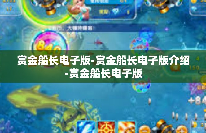 赏金船长电子版-赏金船长电子版介绍-赏金船长电子版