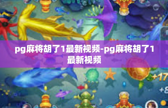 pg麻将胡了1最新视频-pg麻将胡了1最新视频