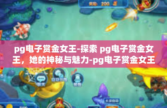 pg电子赏金女王-探索 pg电子赏金女王，她的神秘与魅力-pg电子赏金女王