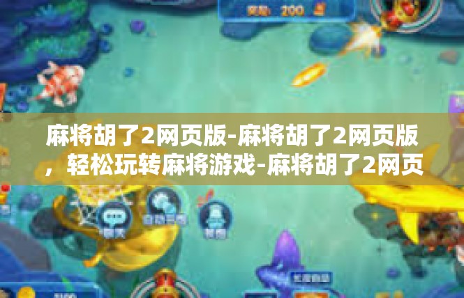 麻将胡了2网页版-麻将胡了2网页版，轻松玩转麻将游戏-麻将胡了2网页版