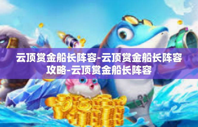 云顶赏金船长阵容-云顶赏金船长阵容攻略-云顶赏金船长阵容