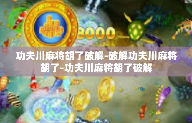 功夫川麻将胡了破解-破解功夫川麻将胡了-功夫川麻将胡了破解