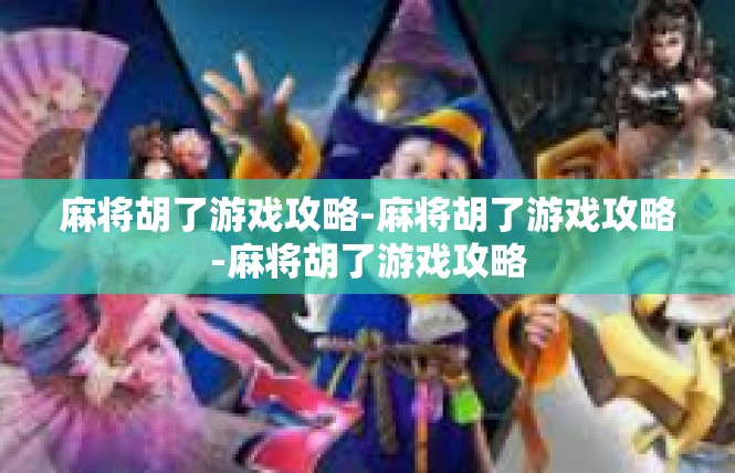 麻将胡了游戏攻略-麻将胡了游戏攻略-麻将胡了游戏攻略