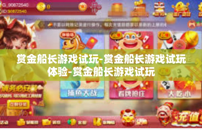 赏金船长游戏试玩-赏金船长游戏试玩体验-赏金船长游戏试玩