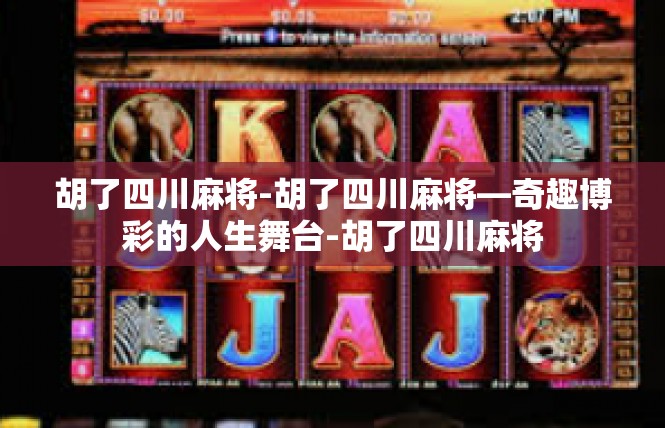 胡了四川麻将-胡了四川麻将—奇趣博彩的人生舞台-胡了四川麻将