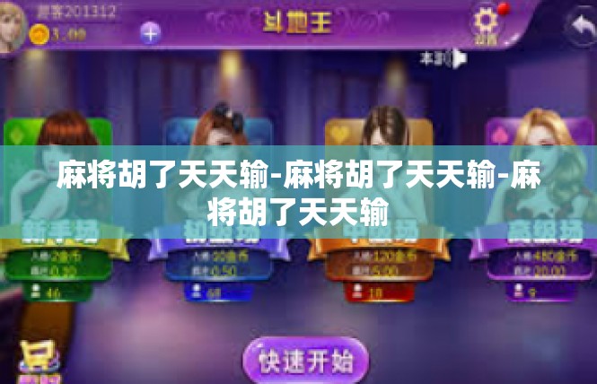 麻将胡了天天输-麻将胡了天天输-麻将胡了天天输