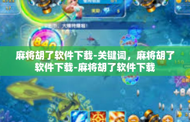 麻将胡了软件下载-关键词，麻将胡了软件下载-麻将胡了软件下载