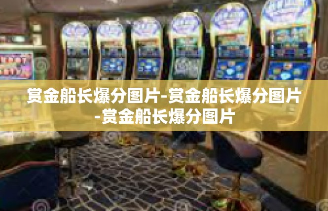 赏金船长爆分图片-赏金船长爆分图片-赏金船长爆分图片