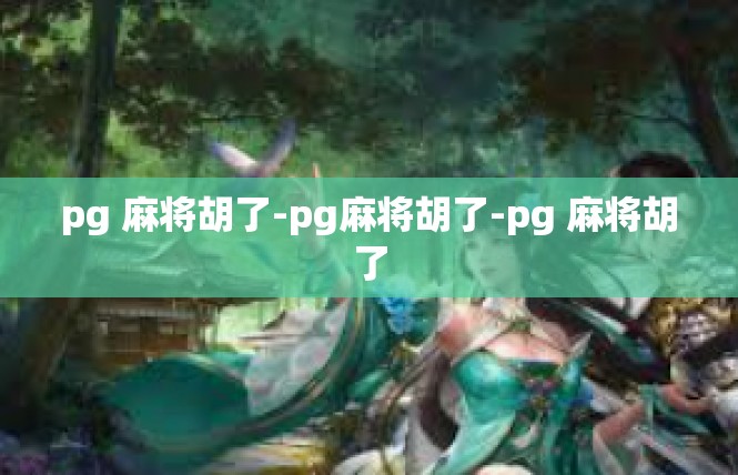 pg 麻将胡了-pg麻将胡了-pg 麻将胡了