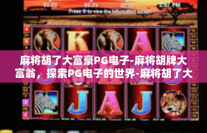 麻将胡了大富豪PG电子-麻将胡牌大富翁，探索PG电子的世界-麻将胡了大富豪PG电子