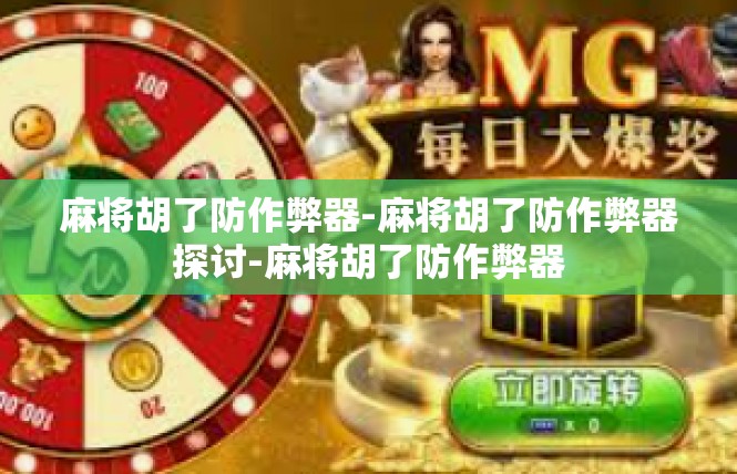 麻将胡了防作弊器-麻将胡了防作弊器探讨-麻将胡了防作弊器
