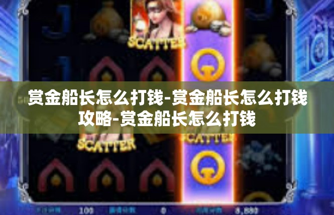 赏金船长怎么打钱-赏金船长怎么打钱攻略-赏金船长怎么打钱