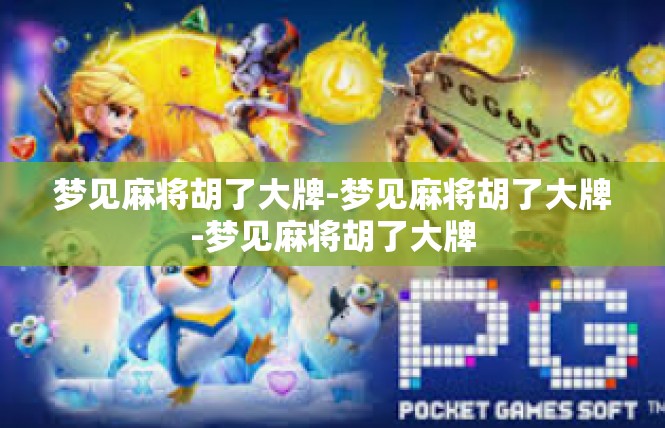 梦见麻将胡了大牌-梦见麻将胡了大牌-梦见麻将胡了大牌