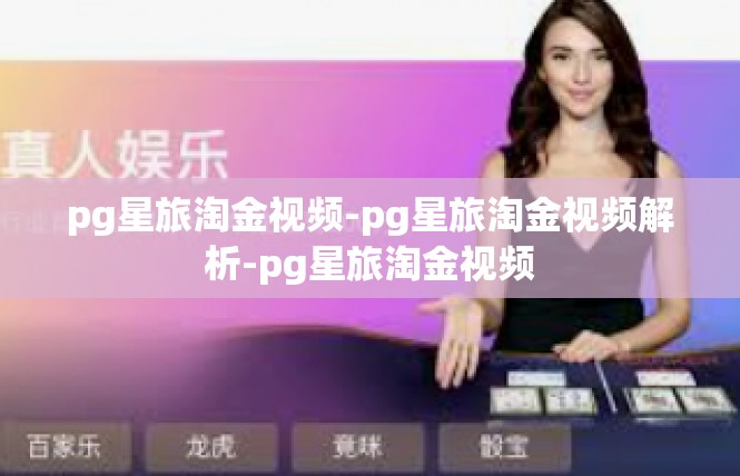 pg星旅淘金视频-pg星旅淘金视频解析-pg星旅淘金视频