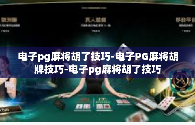 电子pg麻将胡了技巧-电子PG麻将胡牌技巧-电子pg麻将胡了技巧