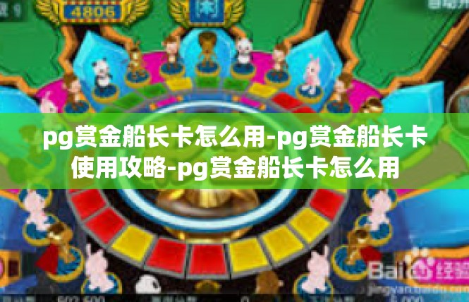 pg赏金船长卡怎么用-pg赏金船长卡使用攻略-pg赏金船长卡怎么用