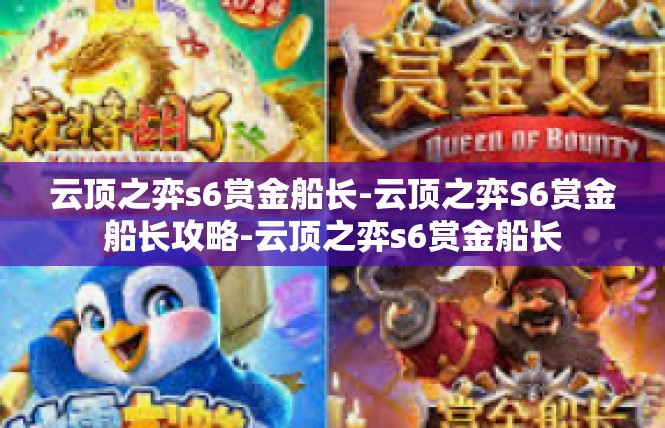 云顶之弈s6赏金船长-云顶之弈S6赏金船长攻略-云顶之弈s6赏金船长