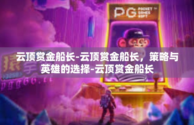 云顶赏金船长-云顶赏金船长，策略与英雄的选择-云顶赏金船长
