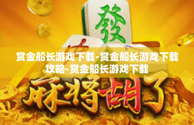 赏金船长游戏下载-赏金船长游戏下载攻略-赏金船长游戏下载
