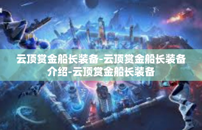 云顶赏金船长装备-云顶赏金船长装备介绍-云顶赏金船长装备