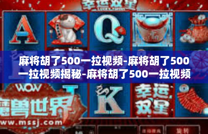 麻将胡了500一拉视频-麻将胡了500一拉视频揭秘-麻将胡了500一拉视频
