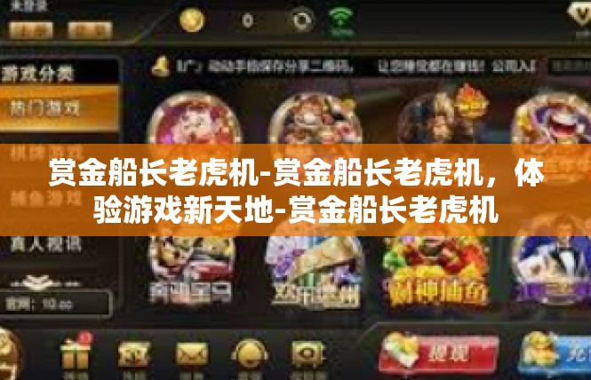 赏金船长老虎机-赏金船长老虎机，体验游戏新天地-赏金船长老虎机