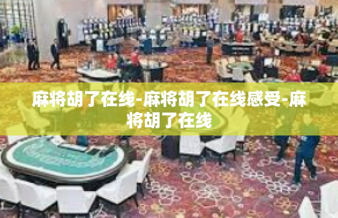 麻将胡了在线-麻将胡了在线感受-麻将胡了在线