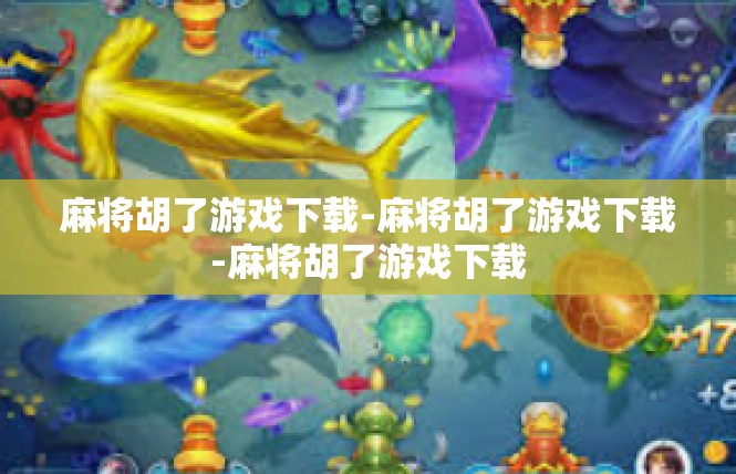 麻将胡了游戏下载-麻将胡了游戏下载-麻将胡了游戏下载