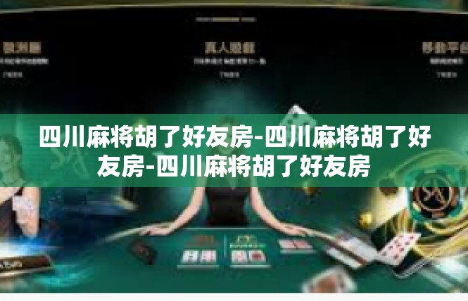 四川麻将胡了好友房-四川麻将胡了好友房-四川麻将胡了好友房