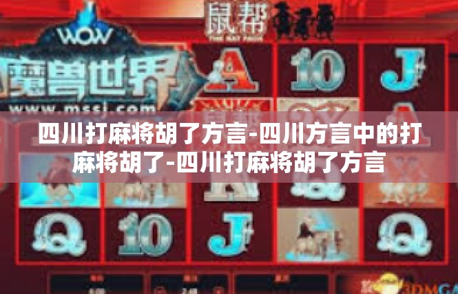 四川打麻将胡了方言-四川方言中的打麻将胡了-四川打麻将胡了方言