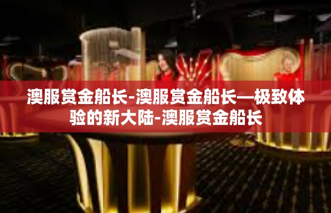 澳服赏金船长-澳服赏金船长—极致体验的新大陆-澳服赏金船长