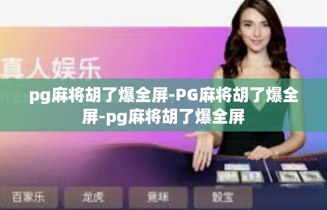 pg麻将胡了爆全屏-PG麻将胡了爆全屏-pg麻将胡了爆全屏