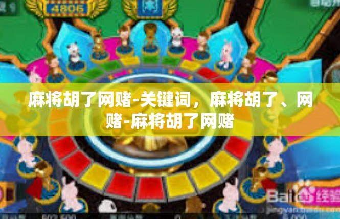 麻将胡了网赌-关键词，麻将胡了、网赌-麻将胡了网赌