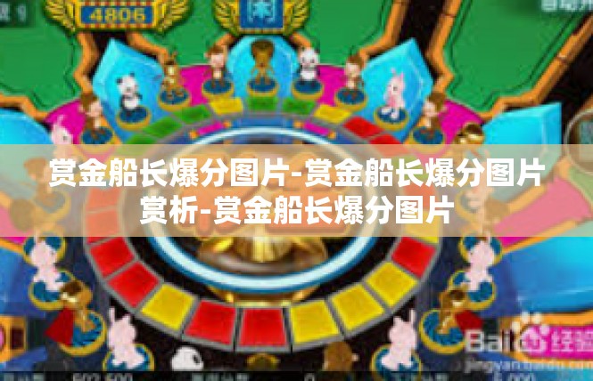 赏金船长爆分图片-赏金船长爆分图片赏析-赏金船长爆分图片