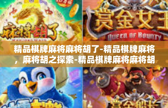 精品棋牌麻将麻将胡了-精品棋牌麻将，麻将胡之探索-精品棋牌麻将麻将胡了