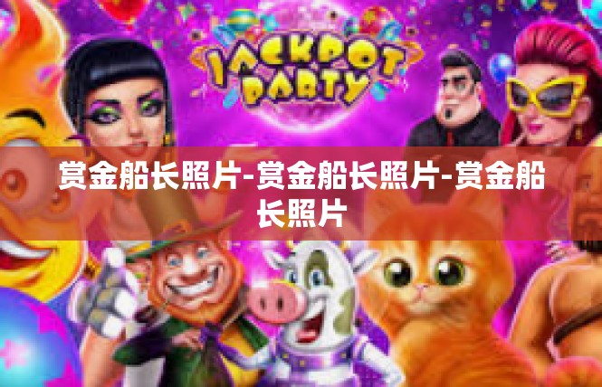 赏金船长照片-赏金船长照片-赏金船长照片