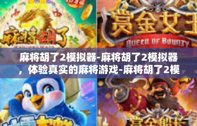 麻将胡了2模拟器-麻将胡了2模拟器，体验真实的麻将游戏-麻将胡了2模拟器